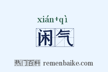 闲气是什么意思的图片